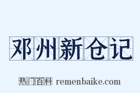邓州新仓记是什么意思的图片